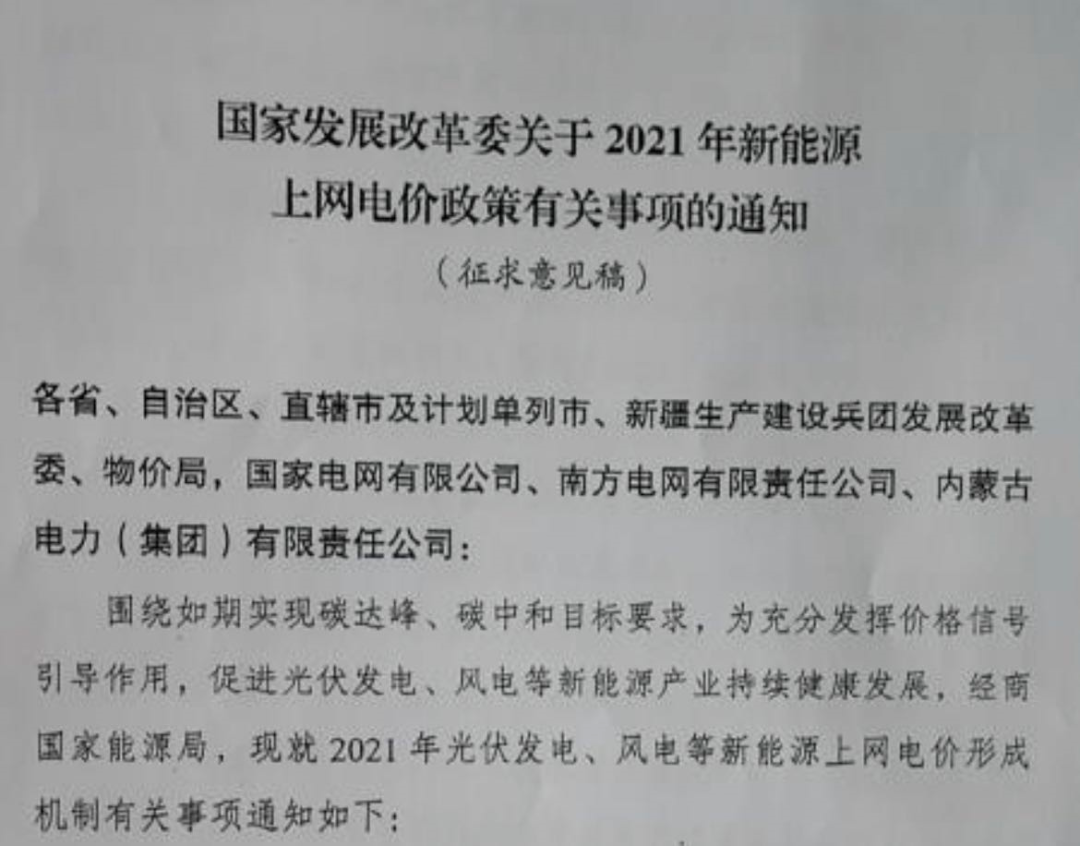 國家發(fā)改委就2021年光伏、風(fēng)電上網(wǎng)電價征求意見：戶用補(bǔ)貼3分，集中式光伏電站、工商業(yè)分布式光伏無補(bǔ)貼！